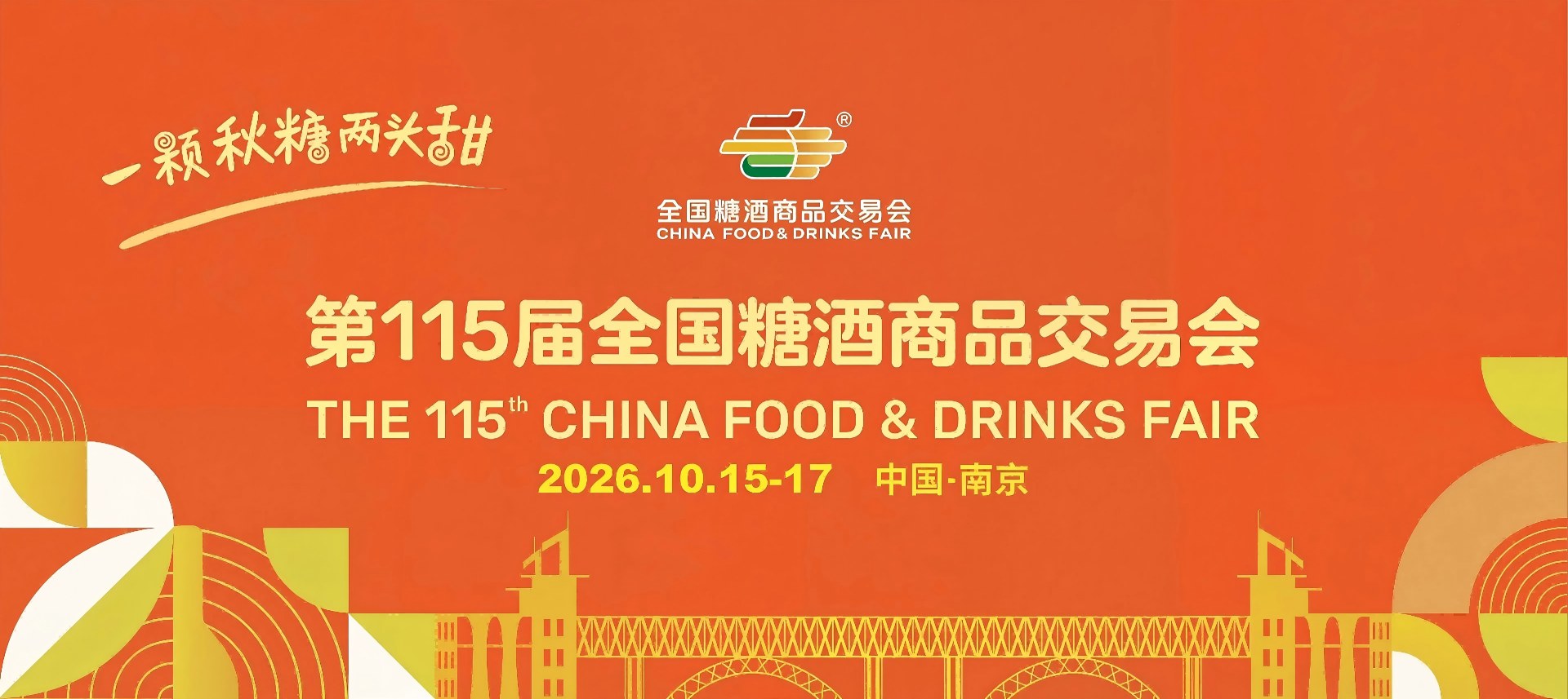 2026南京糖酒会【网站】第115届南京秋季糖酒会-秋糖酒店展-食品酒水饮料机械包装展会